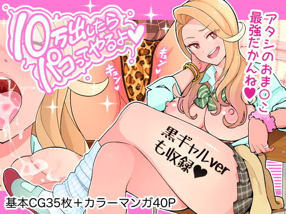 d_194692【エロ漫画ダウンロード】10万出したらパコってやるよ 生意気ギャルは恋する乙女 | サークル:亀山コーラ