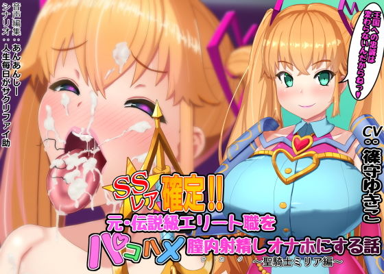d_199291【エロ漫画ダウンロード】SSレア確定!!元・伝説級エリート職をパコハメ膣内射精しオナホにする話〜聖騎士ミリア編〜 | サークル:さっくりハイ