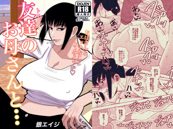 d_199938【エロ漫画ダウンロード】友達のお母さんと… | サークル:銀エイジ