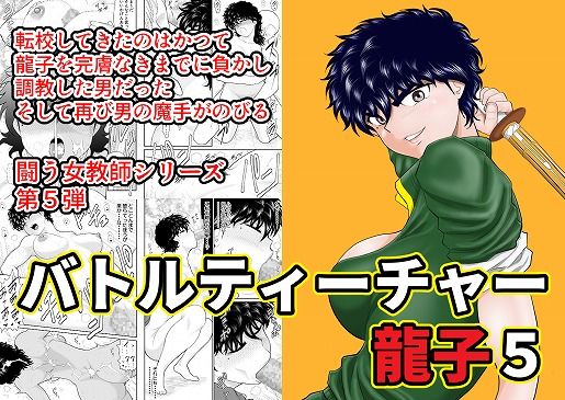 d_201060【エロ漫画ダウンロード】バトルティーチャー龍子5 | サークル:FAKE庵