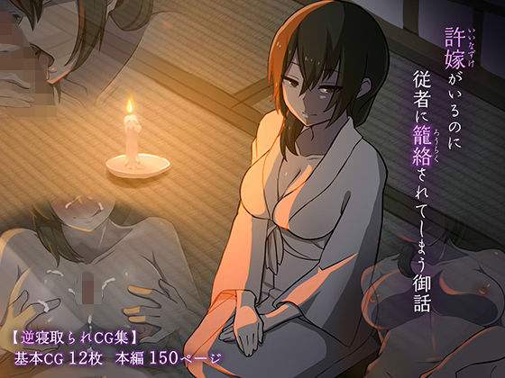 d_201360【エロ漫画ダウンロード】許嫁がいるのに従者に籠絡されてしまう御話 | サークル:背徳堂