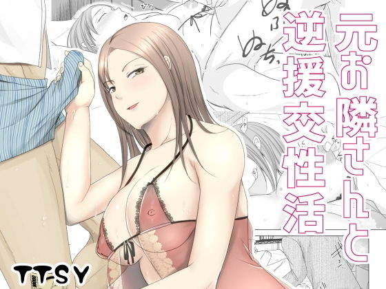 d_203221【エロ漫画ダウンロード】元お隣りさんと逆援交性活 | サークル:TTSY
