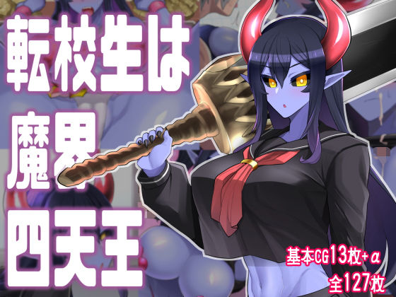 d_205405【エロ漫画ダウンロード】転校生は魔界四天王 | サークル:あおひげくらぶ
