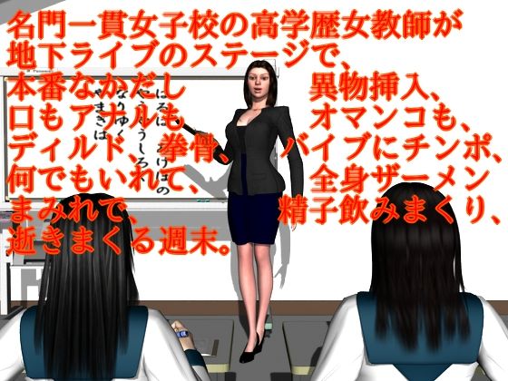 d_208513【エロ漫画ダウンロード】名門一貫女子校の高学歴女教師が地下ライブのステージで、本番なかだし異物挿入、口もアナルもオマンコも、ディルド、拳骨、バイブにチンポ、何でもいれて、全身ザーメンまみれで、精子飲みまくり、逝きまくる週末。 | サークル:ハガバラッド アフェート