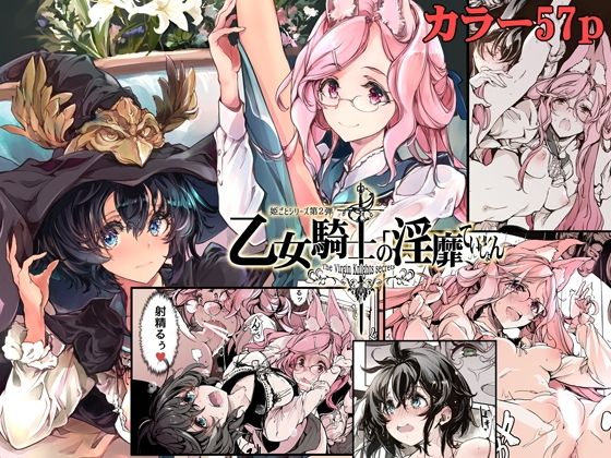 d_212237【エロ漫画ダウンロード】乙女騎士の淫靡ていしょん | サークル:70年式悠久機関