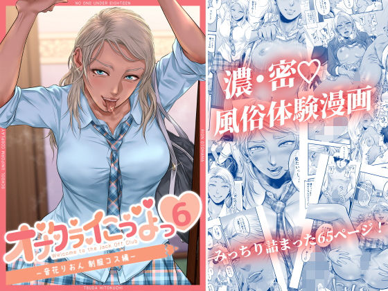 d_216951【エロ漫画ダウンロード】オナクラ イこうよっ6 音花りおん 制服コス編 | サークル:津田ヒトクチ