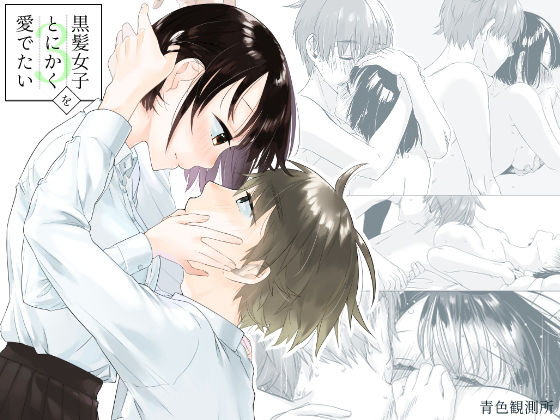 d_218327【エロ漫画ダウンロード】黒髪女子をとにかく愛でたい 3 | サークル:青色観測所