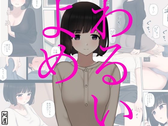 d_220746【エロ漫画ダウンロード】わるいよめ | サークル:刈屋