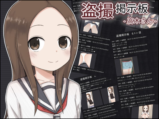 d_221802【エロ漫画ダウンロード】盗撮掲示板 - 高木さん - | サークル:輪々処