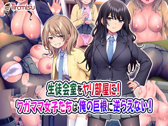 d_222484【エロ漫画ダウンロード】生徒会室をヤリ部屋に! ワガママ女子たちは俺の巨根に逆らえない! | サークル:Tiramisu