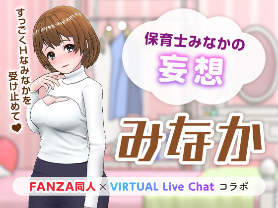 d_222536【エロ漫画ダウンロード】保育士みなかの妄想 | サークル:「FANZA同人」×「VIRTUAL Live Chat」コラボ