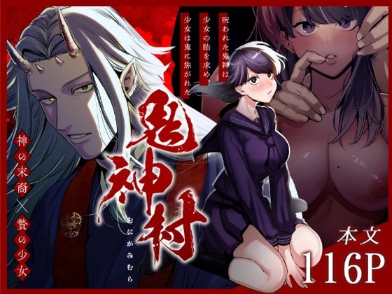 d_224691【エロ漫画ダウンロード】鬼神村〜神の末裔×贄の少女〜 | サークル:さきっちょだけ!