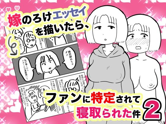 d_227241【エロ漫画ダウンロード】嫁のろけエッセイを描いたら、ファンに特定されて寝取られた件2 | サークル:ちんわんランド