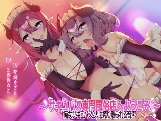 d_231254【エロ漫画ダウンロード】【収録時間3時間以上!】〜サキュバス専門風俗店へようこそ♪〜 痴女サキュバス2人に搾り取られる音声 | サークル:ブラックジャック
