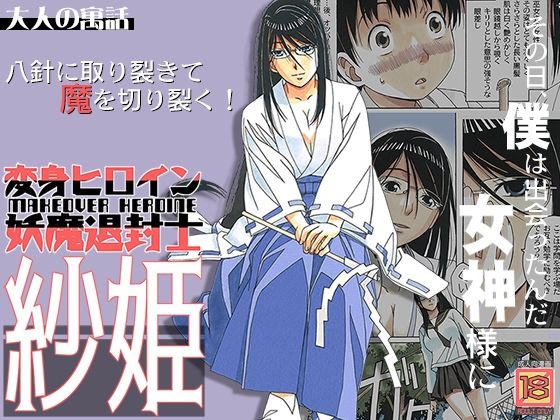 d_237403【エロ漫画ダウンロード】変身ヒロイン妖魔退封士紗姫 | サークル:大人の寓話