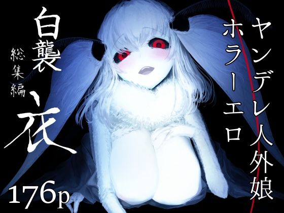 d_239923【エロ漫画ダウンロード】白襲総集編 衣 | サークル:鮭缶メモリアル