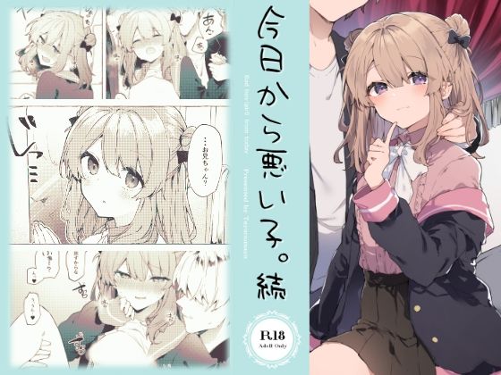 d_242047【エロ漫画ダウンロード】今日から悪い子。続 | サークル:田屋沼屋