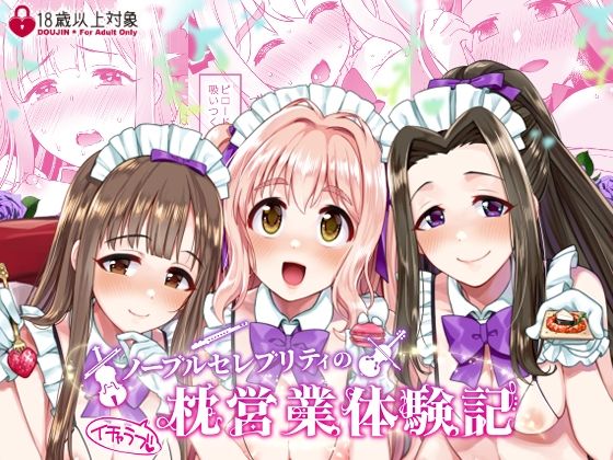d_246537【エロ漫画ダウンロード】ノーブルセレブリティのイチャラブ枕営業体験記 | サークル:Opaque