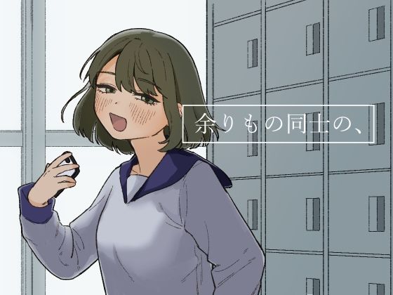 d_247518【エロ漫画ダウンロード】余りもの同士の、 | サークル:およぎ