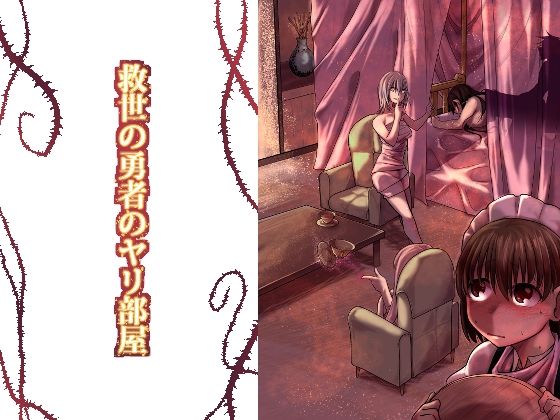 d_247979【エロ漫画ダウンロード】救世の勇者のヤリ部屋1 | サークル:Ver.みみずく