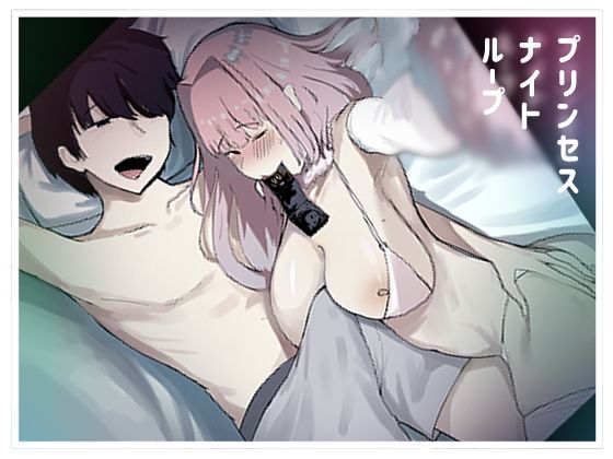 d_253783【エロ漫画ダウンロード】プリンセスナイトループ | サークル:マエダ