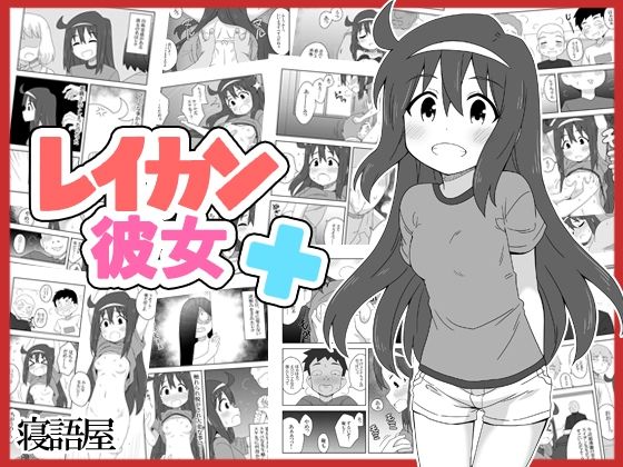 d_258566【エロ漫画ダウンロード】レイカン彼女プラス | サークル:寝語屋