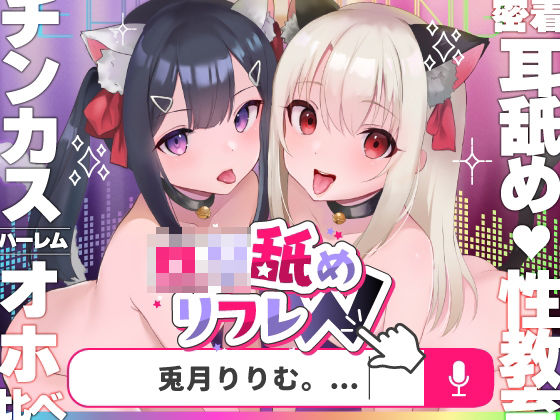 d_280510【エロ漫画ダウンロード】【耳舐めロリロリASMR】ロリ舐めWリフレ〜お◯んこハメ比べ甘々ハーレム〜【オホヤベ式耳舐建築法】CV:兎月りりむ。 | サークル:リリムワークス /【兎月りりむ。公式】(メスガキ・ロリ声優)