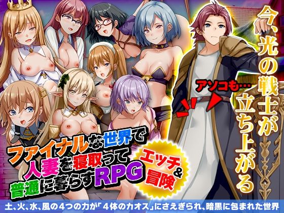 d_287986【エロ漫画ダウンロード】ファイナルな世界で人妻を寝取って普通に暮らすRPG | サークル:BABYLON