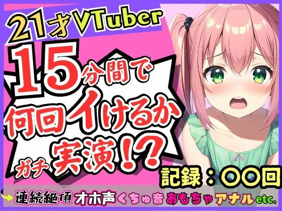 d_313426【エロ漫画ダウンロード】趣味Vtuberの21歳現役JDがガチ連続絶頂オナニー実演!?初収録なのに1週間禁欲からのド淫乱プレイ→雑魚まんこすぎて「えっ、あ゛っ!もうイくッ!?」 | サークル:じつおな