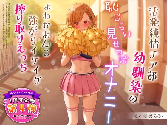 d_321091【エロ漫画ダウンロード】【1周年特別特典付き】活発純情チア部幼馴染の恥じらい見せつけオナニー〜よわおまんこ強がりイケイケ搾り取りえっち〜 | サークル:うこんちゃん☆かんぱにぃ