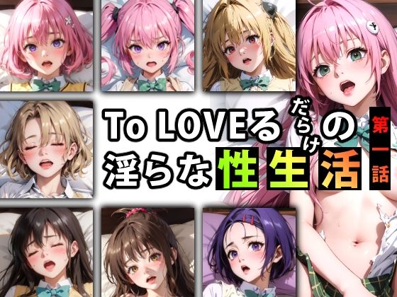 d_347081【エロ漫画ダウンロード】【限定特典付き】To LOVEるだらけの淫らな『性生活』第一話 | サークル:キンタマーニ卿