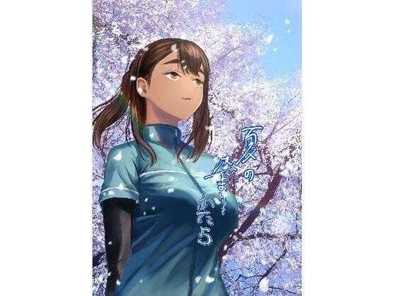 d_381042【エロ漫画ダウンロード】夏の染まりかた5 | サークル:さゆうみぎ