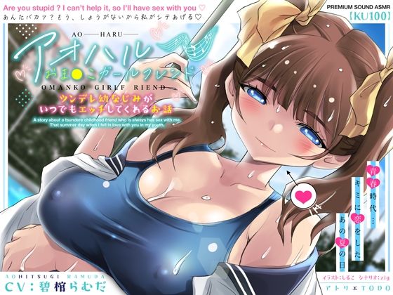 d_406161【エロ漫画ダウンロード】アオハルおま●こガールフレンド〜ツンデレ幼なじみがいつでもエッチしてくれるお話〜【KU100】 | サークル:アトリエTODO