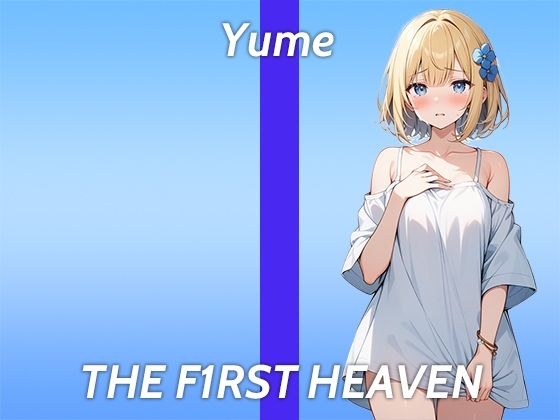 d_415463【エロ漫画ダウンロード】【全身性感帯のEカップ美女が初登場でガチオナニー実演】触ってないのにイッちゃう...THE FIRST HEAVEN【妄想力豊かなOLお姉さん】 | サークル:生牡蠣P