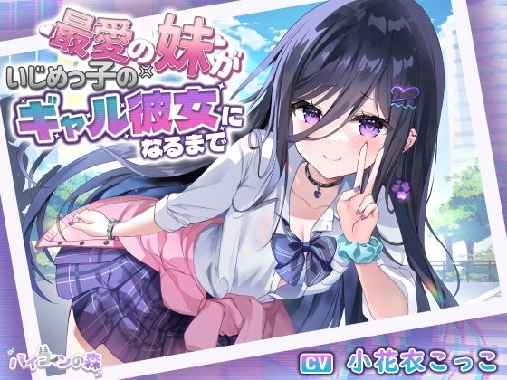 d_440790【エロ漫画ダウンロード】【極悪NTR】最愛の妹がいじめっ子のギャル彼女になるまで | サークル:バイコーンの森