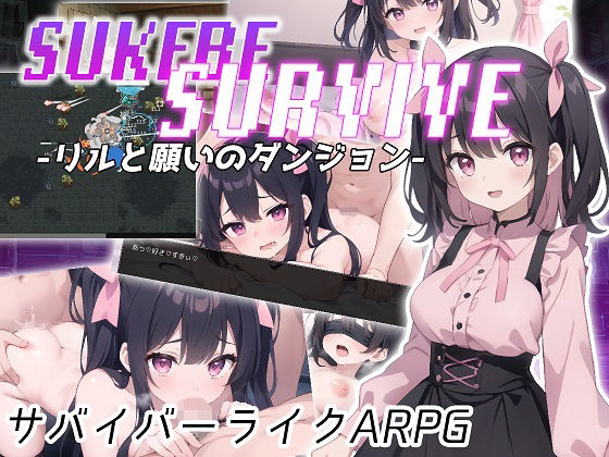 d_450959【エロ漫画ダウンロード】SUKEBE SURVIVE -リルと願いのダンジョン- | サークル:コキコキボイズ