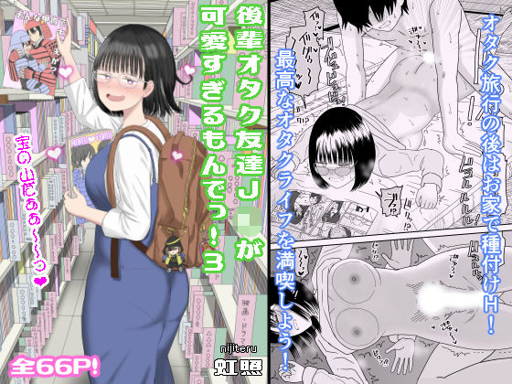 d_462607【エロ漫画ダウンロード】後輩オタク友達JKが可愛すぎるもんでっ!3 | サークル:虹照