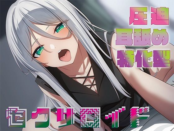 d_489067【エロ漫画ダウンロード】【全編圧迫耳奥舐め】圧迫耳舐め特化型セクサロイド〜耳奥舐めに特化した長舌セクサロイドの事務的耳バグ性処理サポート〜 | サークル:J〇ほんぽ