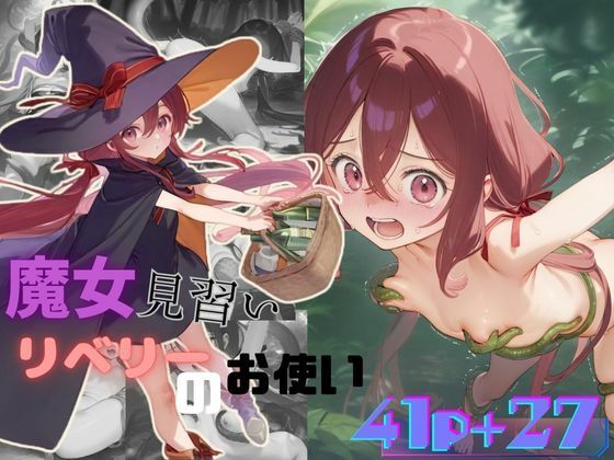 d_494765【エロ漫画ダウンロード】魔女見習いリベリーのお使い | サークル:むほー地帯
