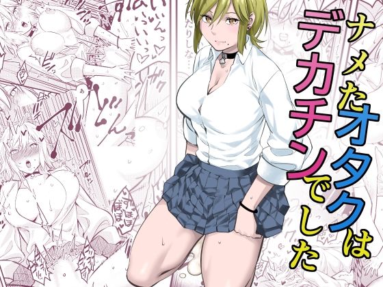 d_496076【エロ漫画ダウンロード】ナメたオタクはデカチンでした | サークル:蛍光党