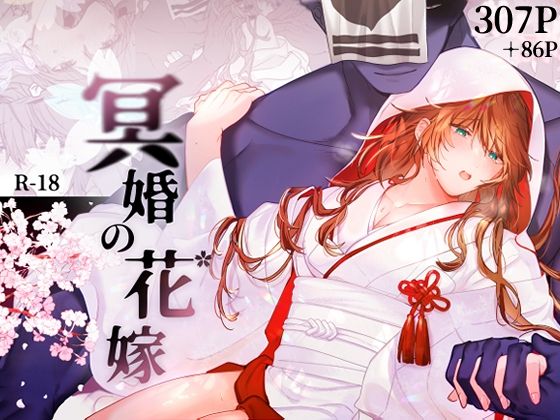 d_525216【エロ漫画ダウンロード】冥婚の花嫁 | サークル:五梅