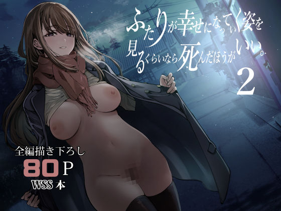 d_542085【エロ漫画ダウンロード】ふたりが幸せになっていく姿を見るくらいなら死んだほうがいい。2 | サークル:梅本制作委員会