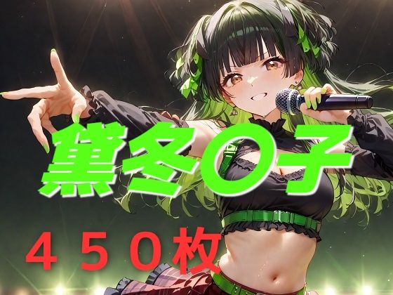 d_544224【エロ漫画ダウンロード】アイドル敗北フルボッコ寝取られはらませ姦 黛冬〇子 | サークル:AIUEOEKAKI