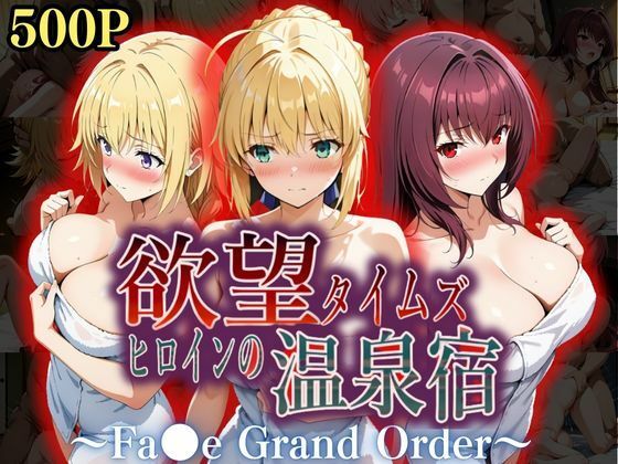 d_559289【エロ漫画ダウンロード】欲望タイムズ ヒロインの温泉宿〜Fa〇e Grand Order〜 | サークル:ジブン