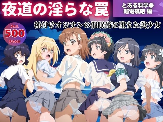 d_559491【エロ漫画ダウンロード】【無理やり】夜道の淫らな罠 〜とある科学●超電磁砲 編〜 | サークル:ぽこぺんの森