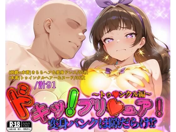 d_562295【エロ漫画ダウンロード】ドキッ!プリ★ュア!変身バンクは隙だらけ!?〜トゥ★ンクル編〜 | サークル:ガーネット
