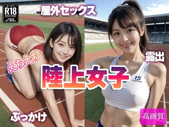 d_562326【エロ漫画ダウンロード】えちえち 陸上女子 | サークル:えーあいラボ