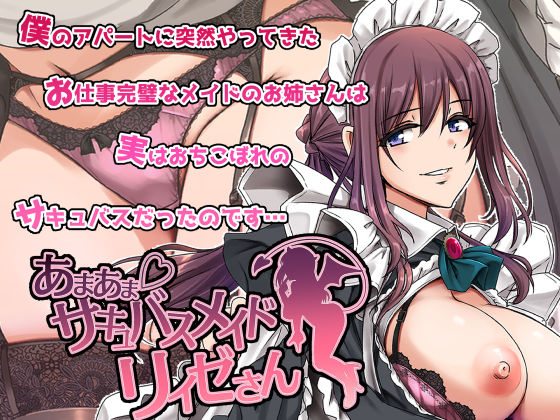 d_563288【エロ漫画ダウンロード】あまあまサキュバスメイドリィゼさん | サークル:人生横滑り
