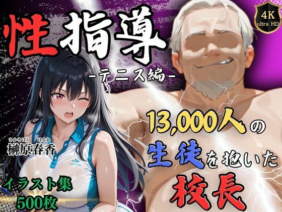 d_564917【エロ漫画ダウンロード】【4Kイラスト】1万3000人の生徒を抱いた校長による榊原春香への性指導(テニス編) | サークル:Re:ライト_栄新学園