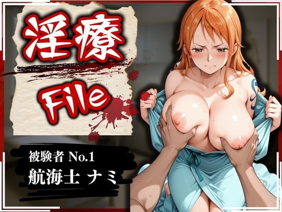 d_565332【エロ漫画ダウンロード】淫療ファイル 〜被験者No.1 ナ〇〜 | サークル:ぱちゅ